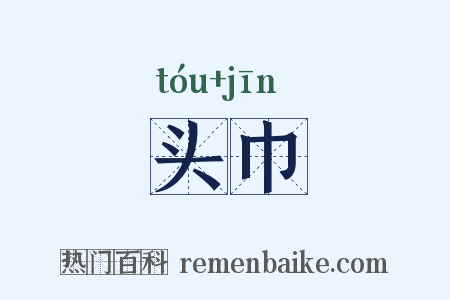 头巾是什么意思的图片